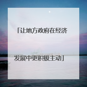 让地方政府在经济发展中更积极主动